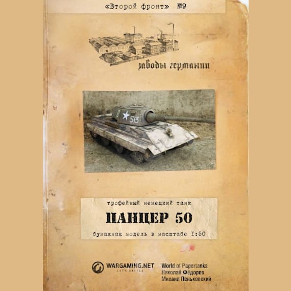 Второй фронт - 009 - Трофейный танк E 50 Ausf. M