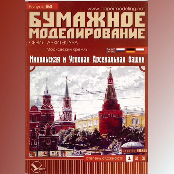 Журнал Бумажное моделирование - 54 - Никольская и Угловая Арсенальная башни Московского Кремля