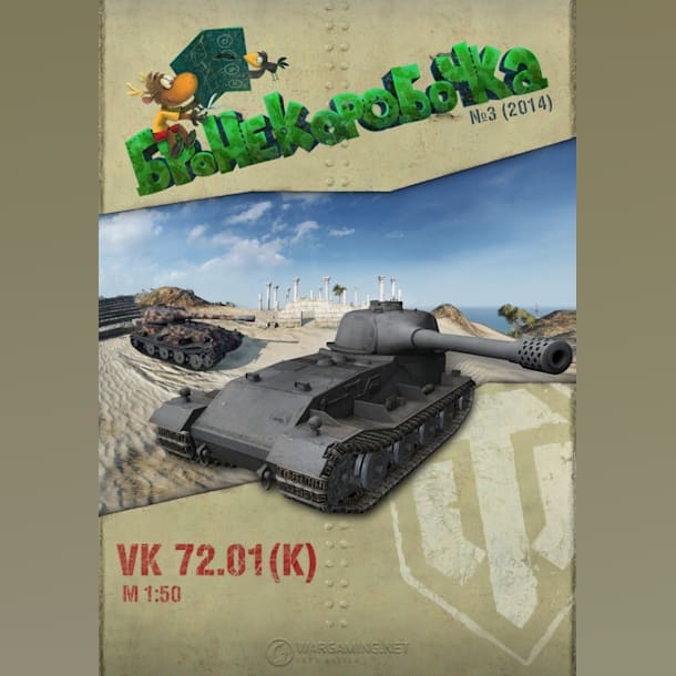 Журнал Бронекоробочка - 003 - Танк VK 72.01 (K)