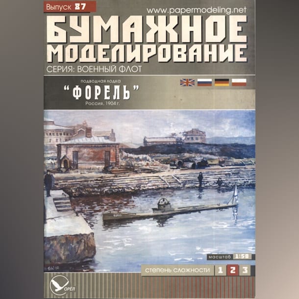 Журнал Бумажное моделирование - 87 - Подводная лодка Форель