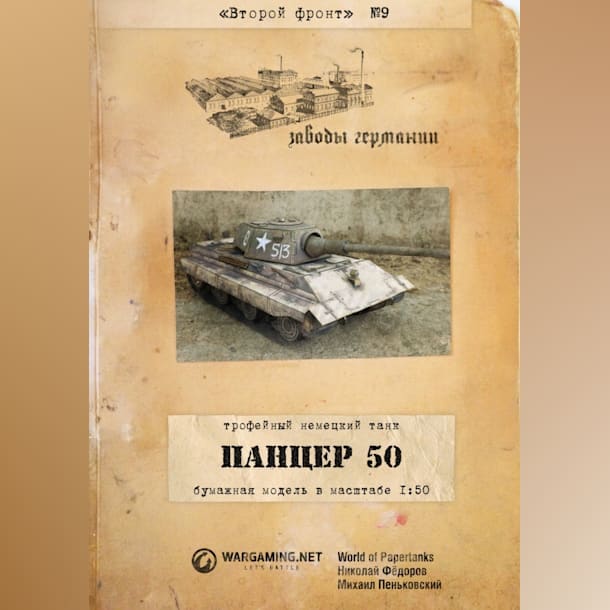 Журнал Второй фронт - 009 - Трофейный танк E 50 Ausf. M