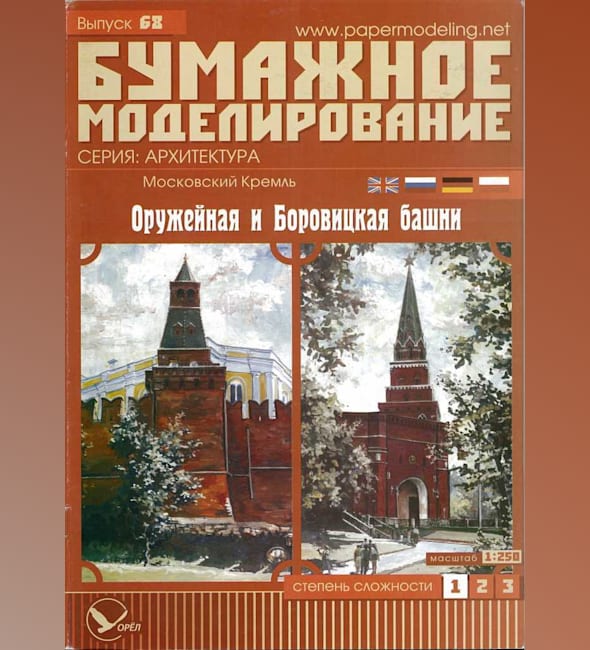 Журнал Бумажное моделирование - 68 - Оружейная и Боровицкая башни Московского Кремля