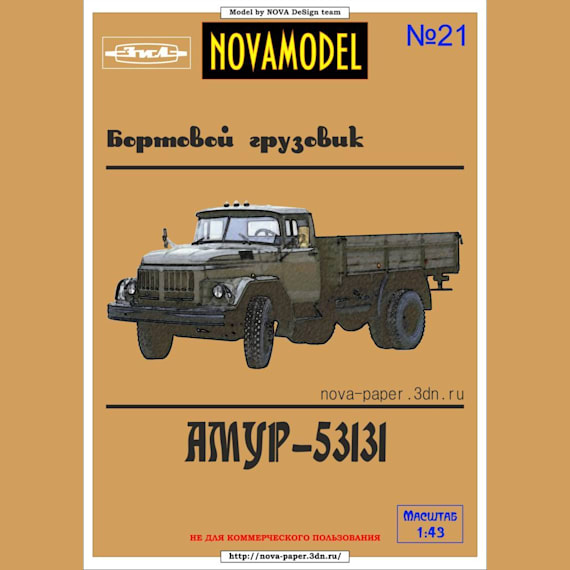 Novamodel - 21 - Бортовой грузовик Амур-53131, масштаб 1:43