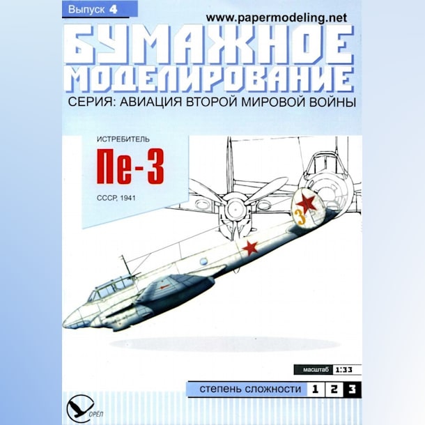 Журнал Бумажное моделирование - 4 - Истребитель Пе-3