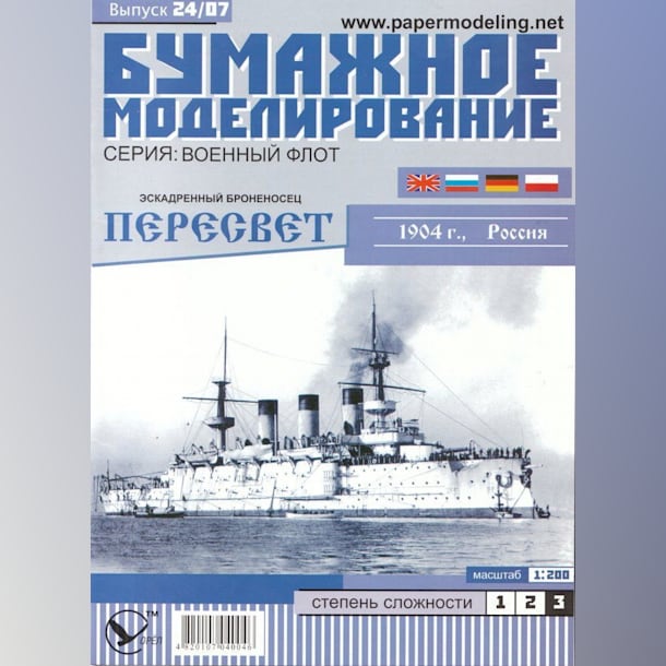 Журнал Бумажное моделирование - 24 - Эскадренный броненосец Пересвет