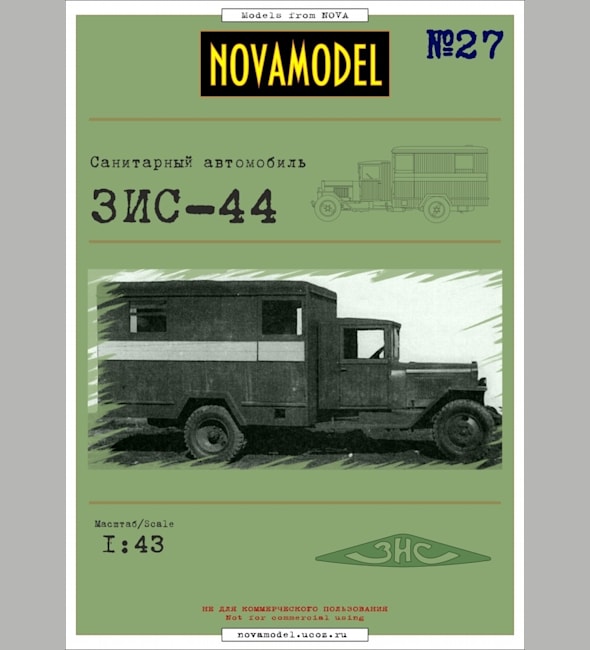 Журнал Novamodel - 27 - Санитарный автомобиль ЗИС-44, масштаб 1:32