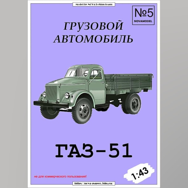 Журнал Novamodel - 5 - Грузовик ГАЗ-51