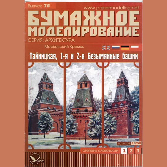 Бумажное моделирование - 76 - Тайницкая, 1-ая и 2-ая Безымянные башни Московского Кремля