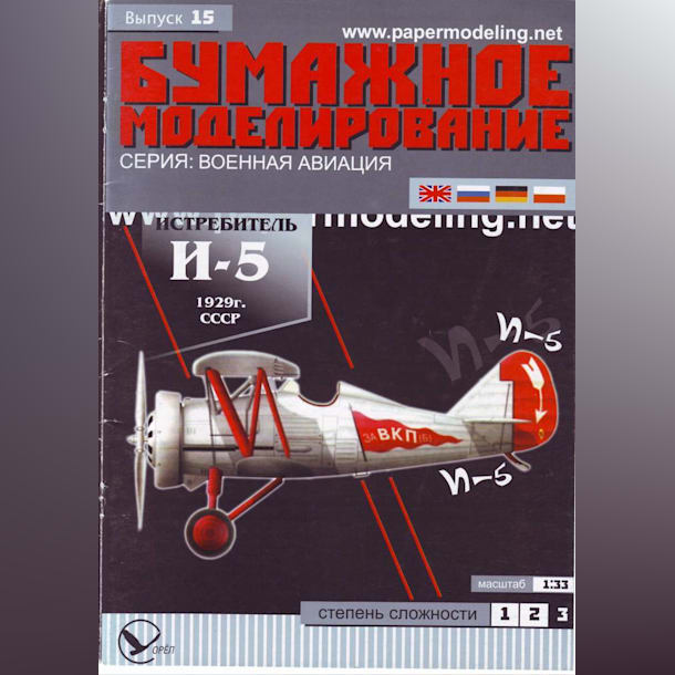 Журнал Бумажное моделирование - 15 - Истребитель И-5