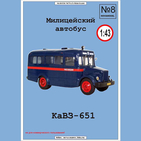 Novamodel - 8 - Автобус КАвЗ-651 Милиция