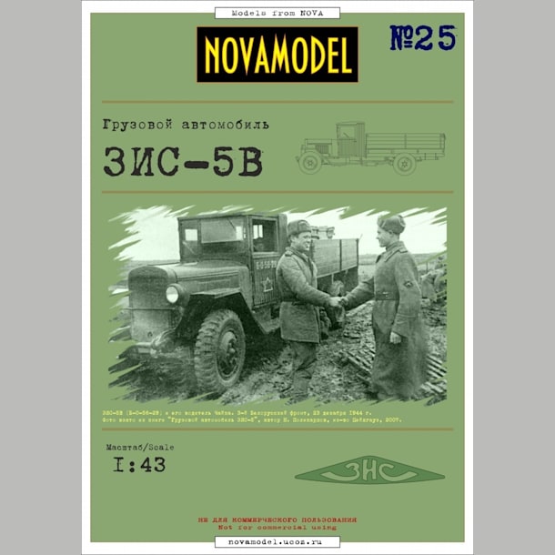 Журнал Novamodel - 25 - Грузовик ЗИС-5В, масштаб 1:32