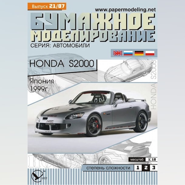 Журнал Бумажное моделирование - 21 - Автомобиль Honda S2000