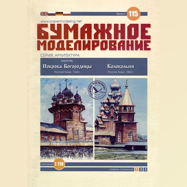 Журнал Бумажное моделирование - 115 - Церковь Покрова Богородицы и Шатровая колокольня