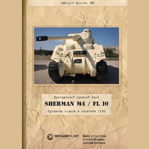 Второй фронт - 003 - Танк Sherman M4/FL10