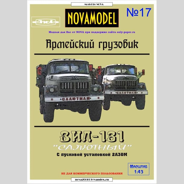 Журнал Novamodel - 17 - Грузовик ЗИЛ-131 с салютной установкой 2А30М, масштаб 1:32