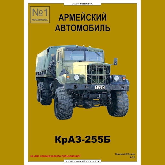 Novamodel - 1 - Грузовой автомобиль КрАЗ-255Б, масштаб 1:32