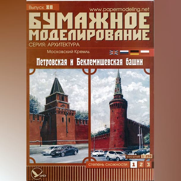 Журнал Бумажное моделирование - 80 - Петровская и Беклемишевская башни Московского Кремля