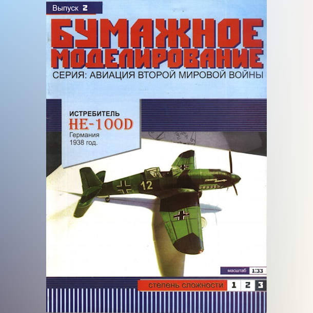 Журнал Бумажное моделирование - 2 - Истребитель He-100D