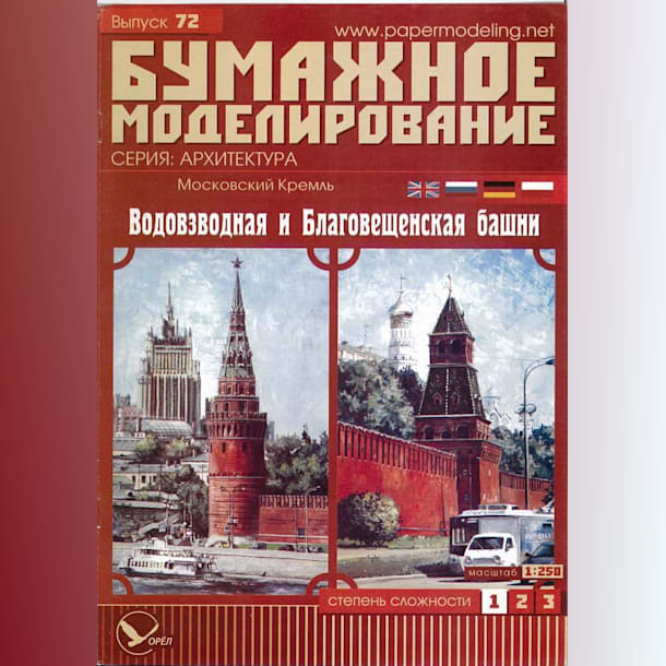 Журнал Бумажное моделирование - 72 - Водозводная и Благовещенская башни Московского Кремля