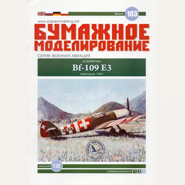 Журнал Бумажное моделирование - 103 - Истребитель Messerschmitt Bf.109 E-3