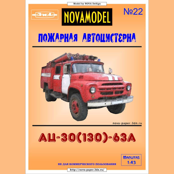 Novamodel - 22 - Пожарный автомобиль АЦ-40(130)-63А, масштаб 1:32