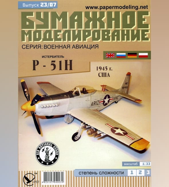 Журнал Бумажное моделирование - 23 - Истребитель P-51H