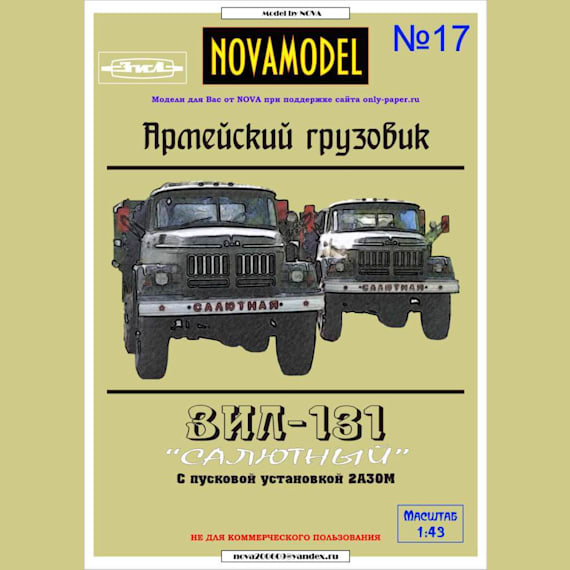 Novamodel - 17 - Грузовик ЗИЛ-131 с салютной установкой 2А30М, масштаб 1:43