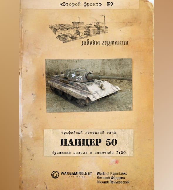 Журнал Второй фронт - 009 - Трофейный танк E 50 Ausf. M