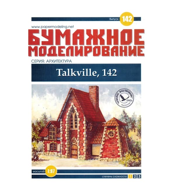 Журнал Бумажное моделирование - 142 - Talkville, 142