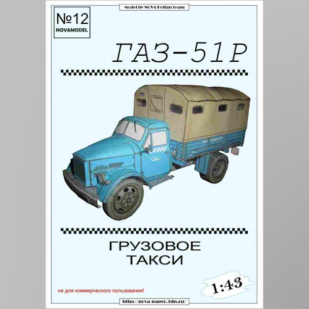 Журнал Novamodel - 12 - Грузовик Газ-51Р, масштаб 1:43