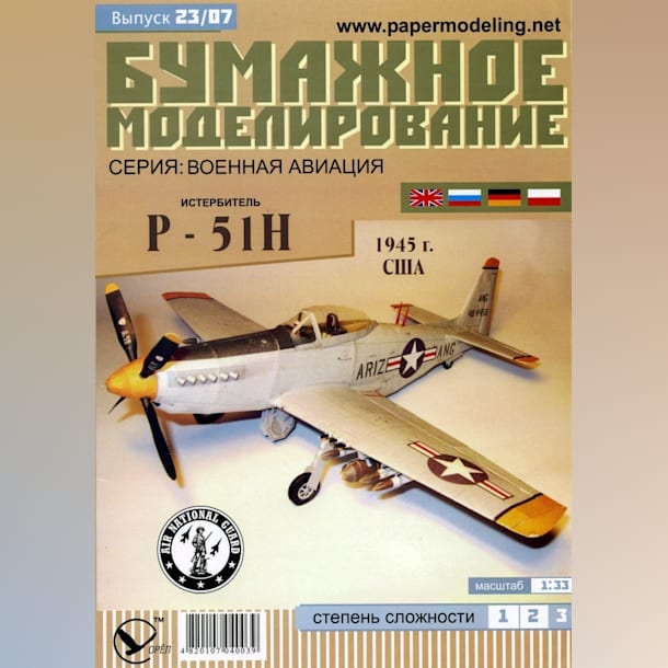 Журнал Бумажное моделирование - 23 - Истребитель P-51H