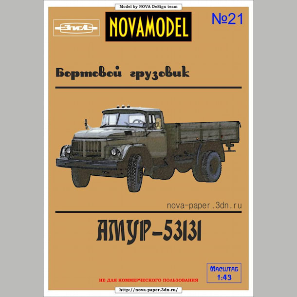 Журнал Novamodel - 21 - Бортовой грузовик Амур-53131, масштаб 1:32