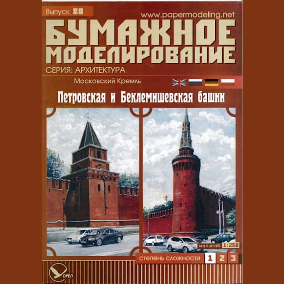 Бумажное моделирование - 80 - Петровская и Беклемишевская башни Московского Кремля