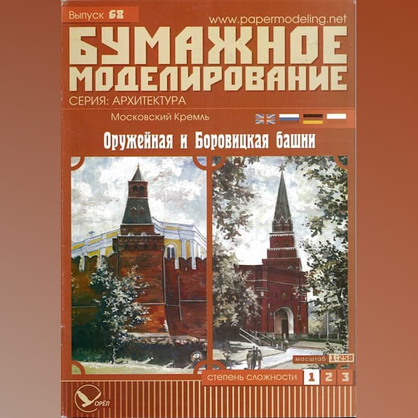 Журнал Бумажное моделирование - 68 - Оружейная и Боровицкая башни Московского Кремля