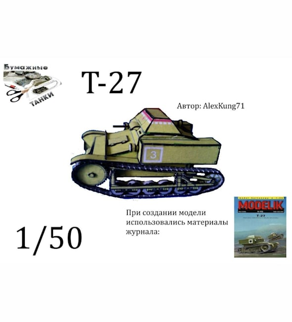 Бумажная модель Танкетка Т-27 [конверсия Modelik 9/2002]