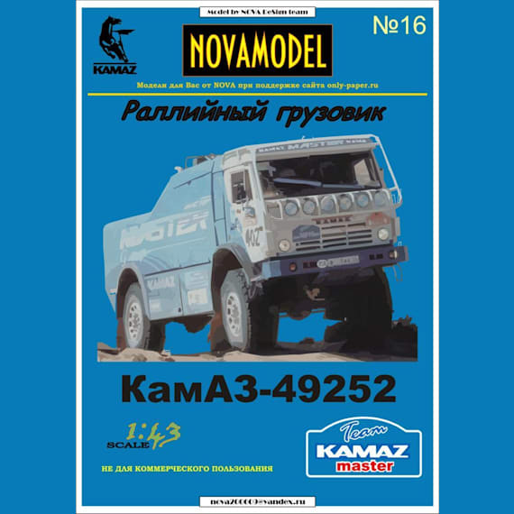 Novamodel - 16 - Спортивный грузовик КАМАЗ 49252, масштаб 1:43