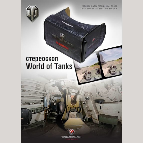 Стереоскоп World of Tanks