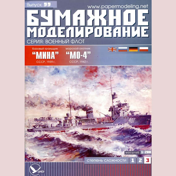 Бумажное моделирование - 99 - Базовый тральщик Мина и морской охотник МО-4