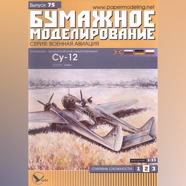 Журнал Бумажное моделирование - 75 - Самолет-разведчик Су-12