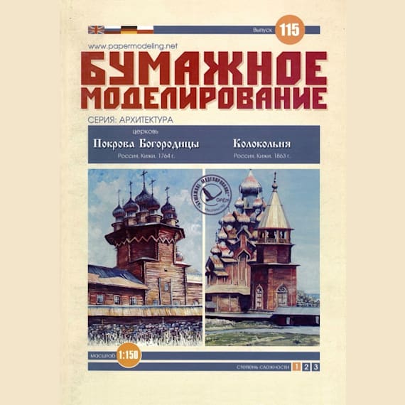 Бумажное моделирование - 115 - Церковь Покрова Богородицы и Шатровая колокольня