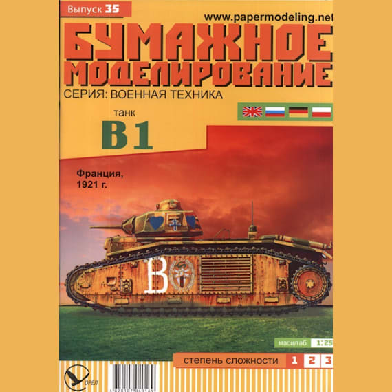 Бумажное моделирование - 35 - Танк B1