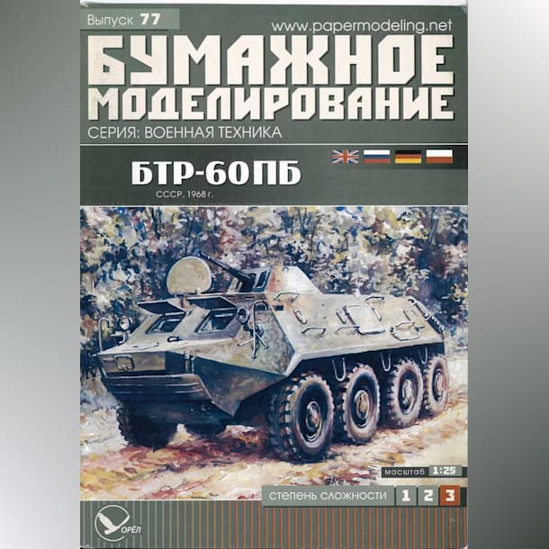 Журнал Бумажное моделирование - 77 - Бронетранспортер БТР-60ПБ