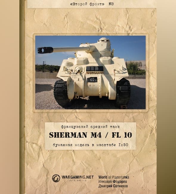 Журнал Второй фронт - 003 - Танк Sherman M4/FL10