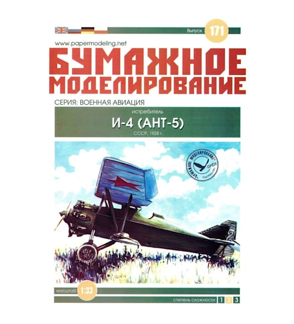 Журнал Бумажное моделирование - 171 - Истребитель И-4 (АНТ-5)