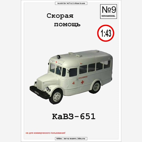 Novamodel - 9 - Автобус КАвЗ-651 Скорая помощь