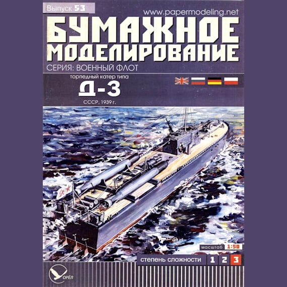 Бумажное моделирование - 53 - Торпедный катер типа Д-3