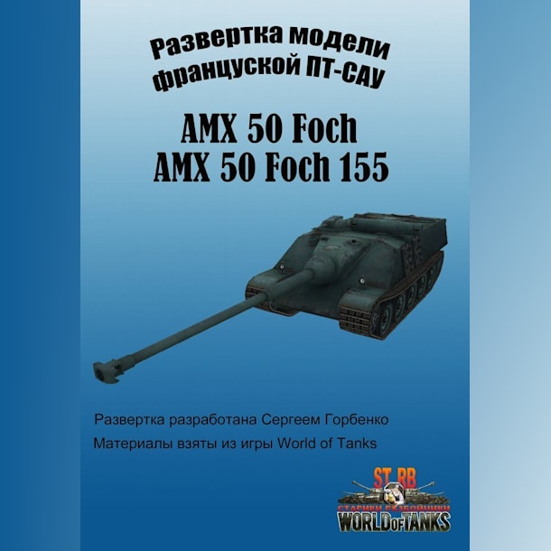 Бумажная модель Самоходная установка AMX 50 Foch