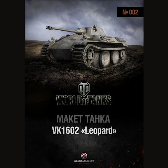 Макет танка - 002 - Танк VK 1602 Leopard