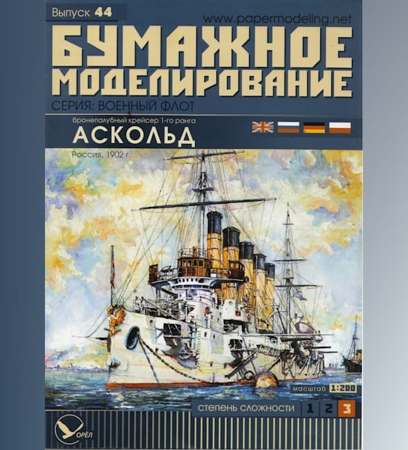 Журнал Бумажное моделирование - 44 - Бронепалубный крейсер 1-го ранга Аскольд