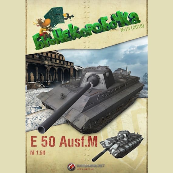 Бронекоробочка - 019 - Танк E 50 Ausf. M